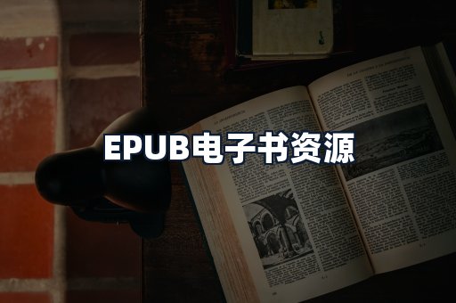 EPUB电子书资源